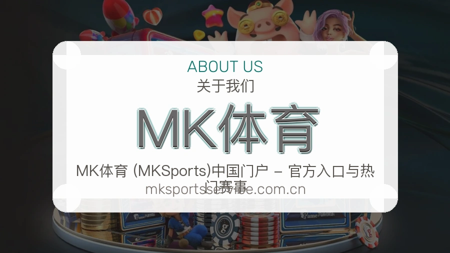 MK体育关于我们与品牌服务展示