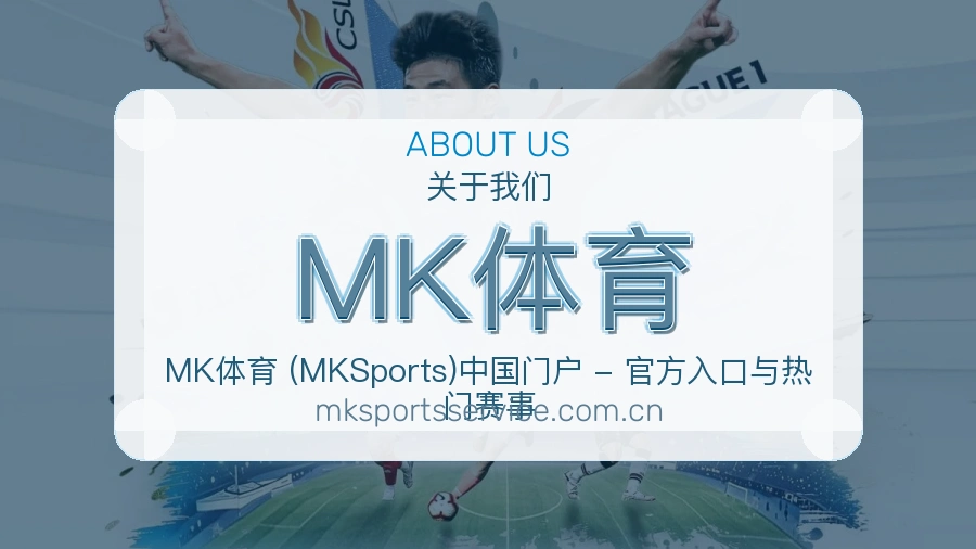 MK体育关于我们