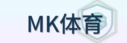 MK体育 Logo